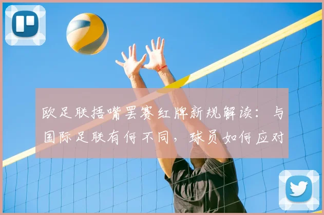 欧足联捂嘴罢赛红牌新规解读：与国际足联有何不同，球员如何应对？
