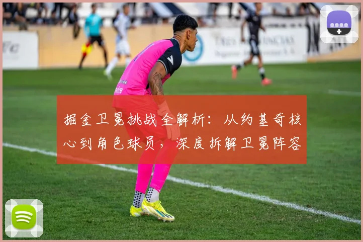 掘金卫冕挑战全解析:从约基奇核心到角色球员,深度拆解卫冕阵容与战术体系