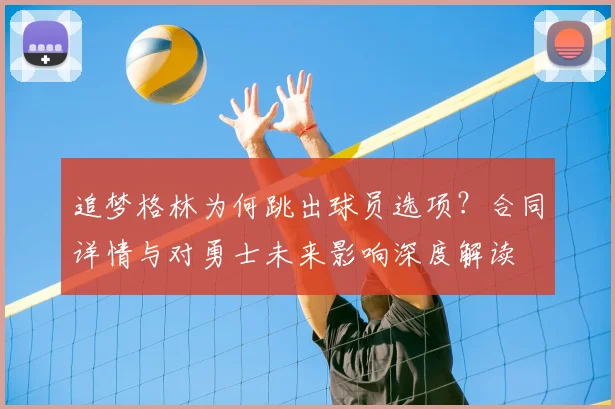 追梦格林为何跳出球员选项?合同详情与对勇士未来影响深度解读