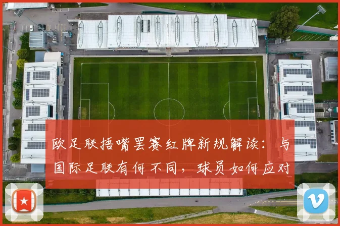欧足联捂嘴罢赛红牌新规解读：与国际足联有何不同，球员如何应对？
